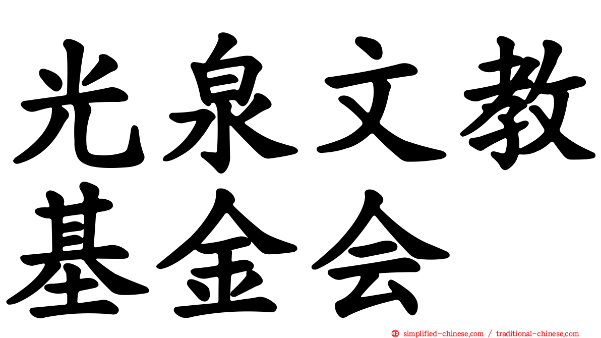 光泉文教基金会