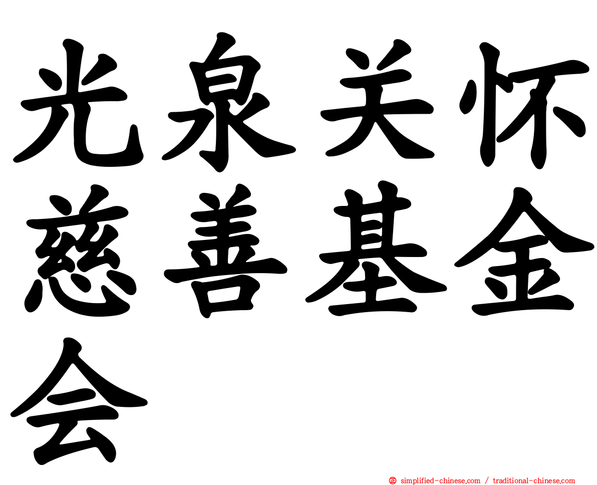 光泉关怀慈善基金会
