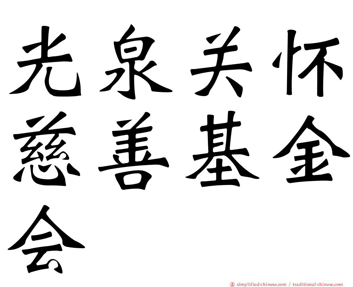 光泉关怀慈善基金会