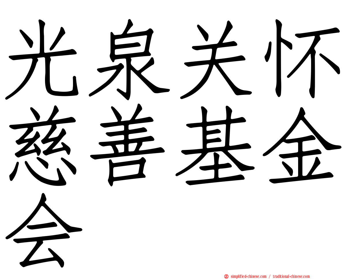 光泉关怀慈善基金会