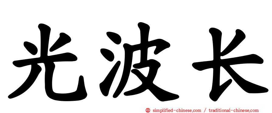 光波长