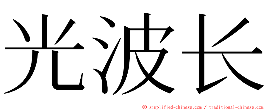 光波长 ming font