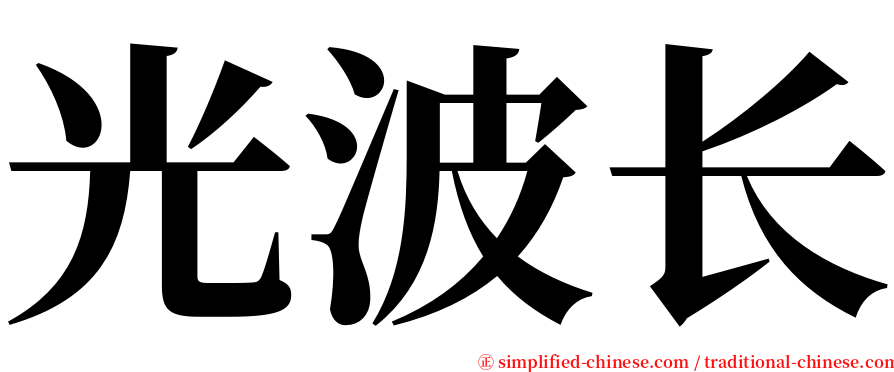 光波长 serif font