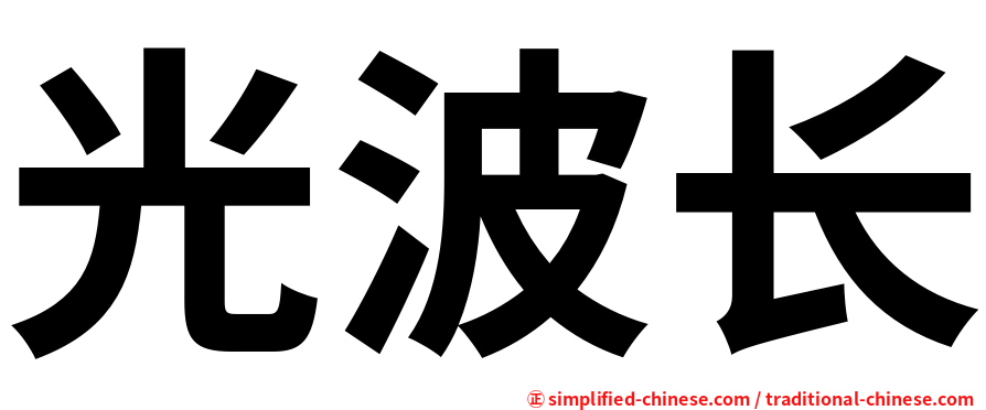 光波长