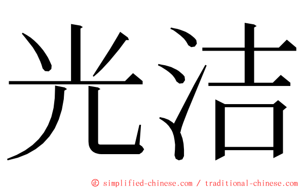 光洁 ming font