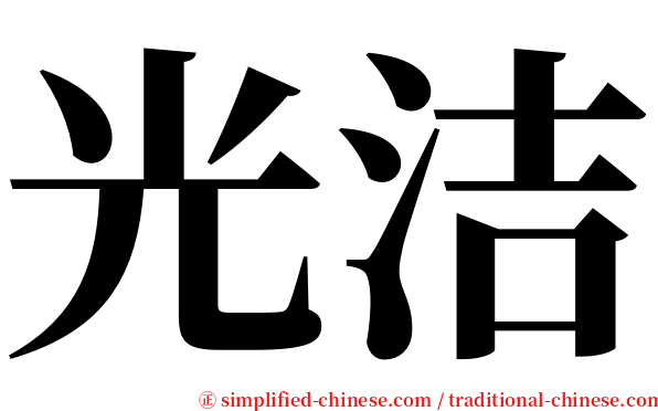光洁 serif font