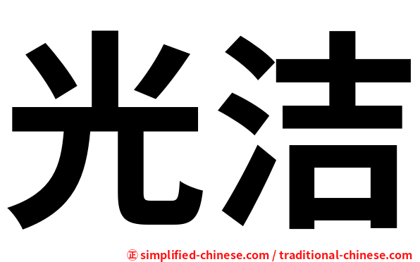 光洁