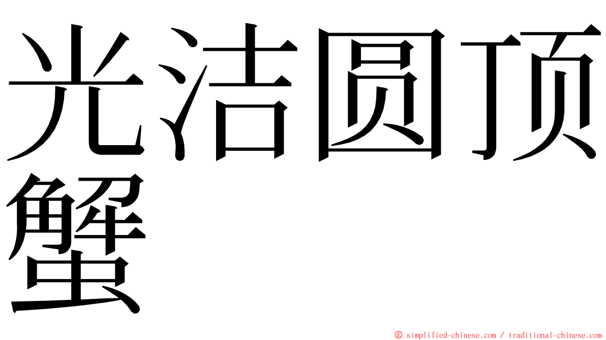 光洁圆顶蟹 ming font