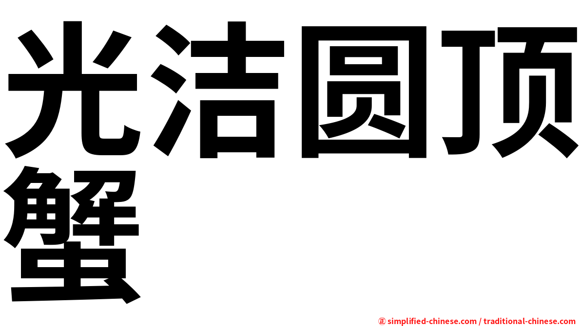 光洁圆顶蟹