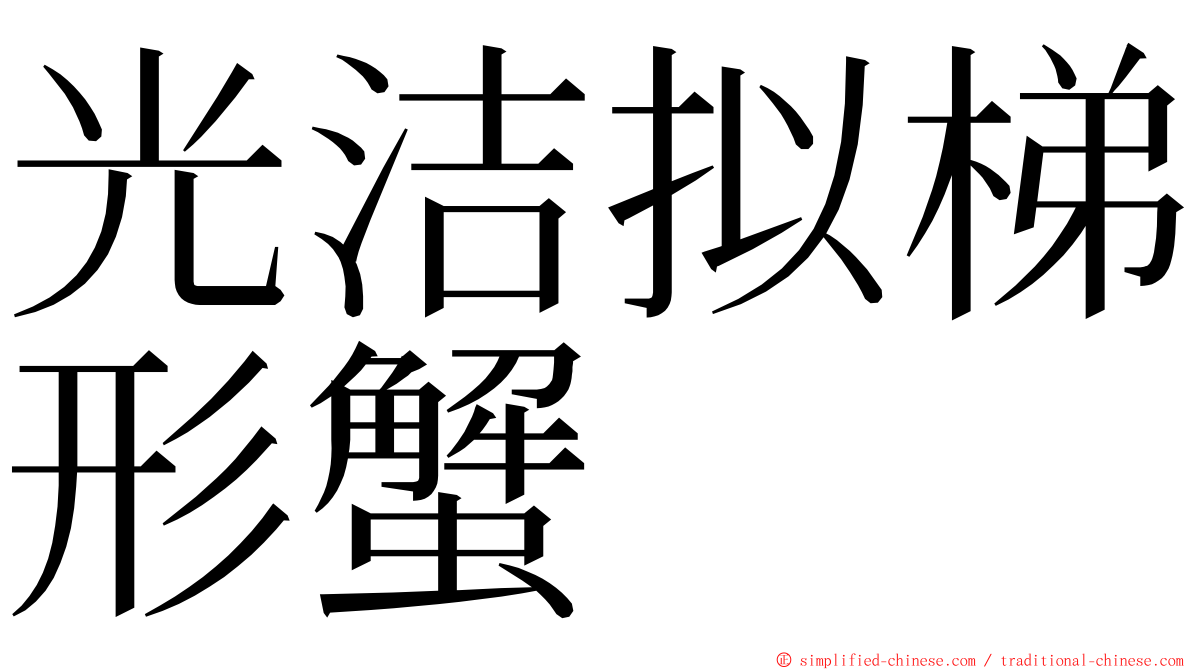 光洁拟梯形蟹 ming font