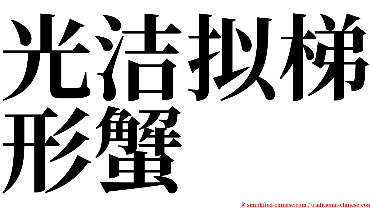 光洁拟梯形蟹 serif font