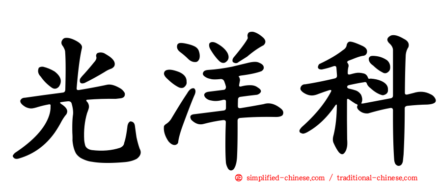 光洋科
