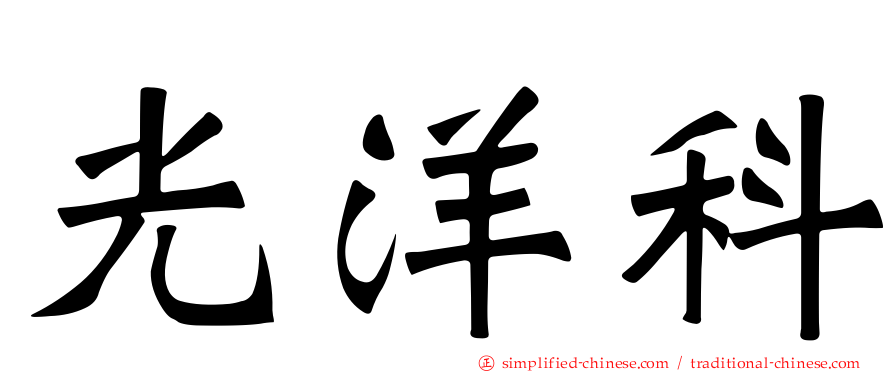 光洋科