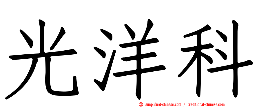 光洋科