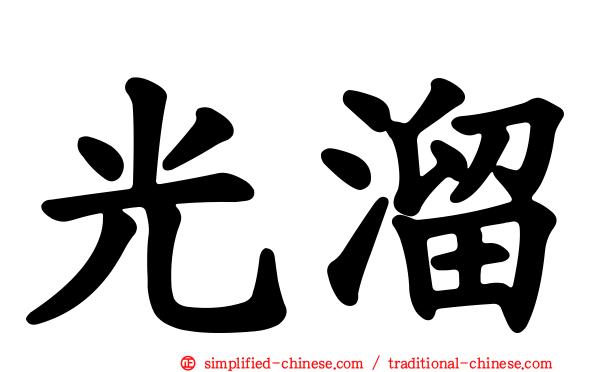 光溜