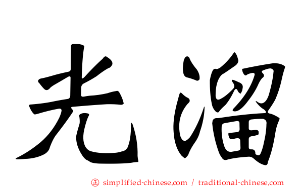 光溜