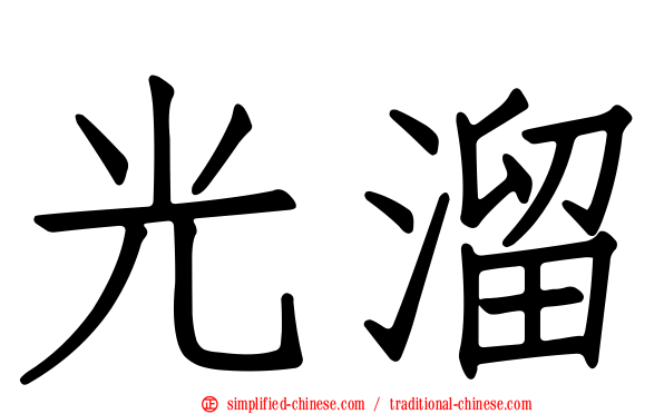 光溜