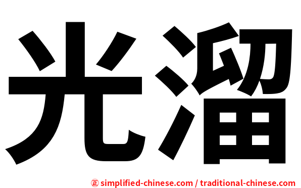 光溜