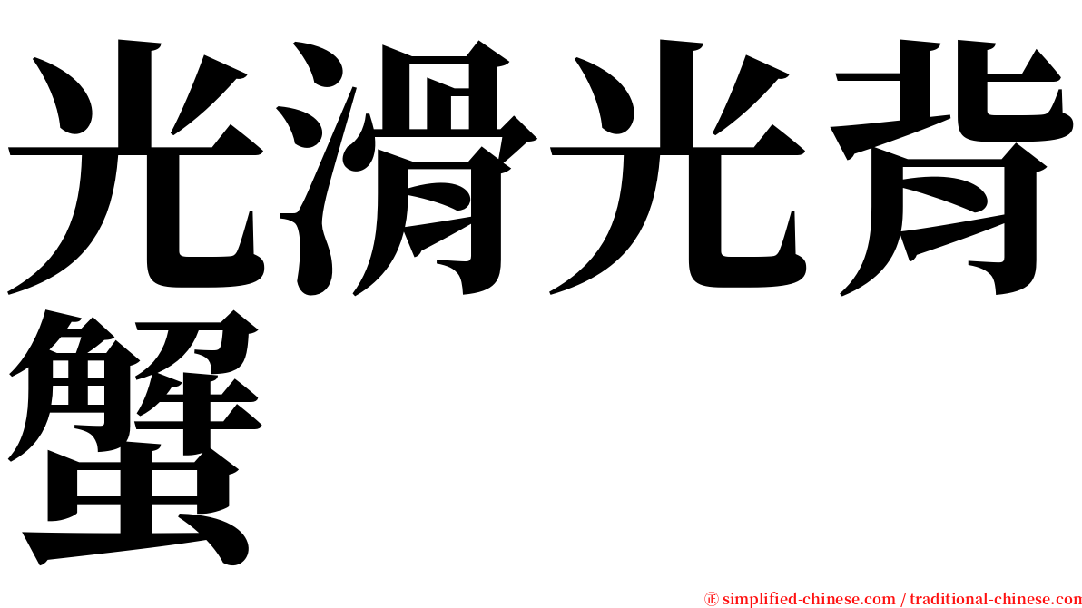光滑光背蟹 serif font