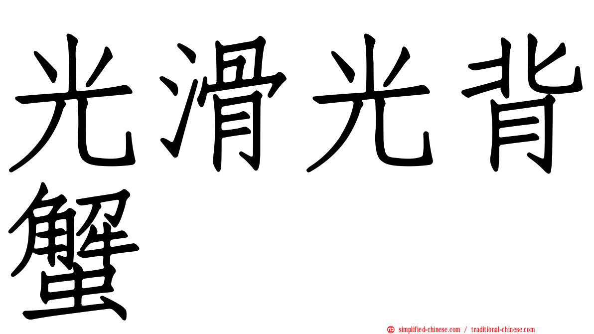 光滑光背蟹