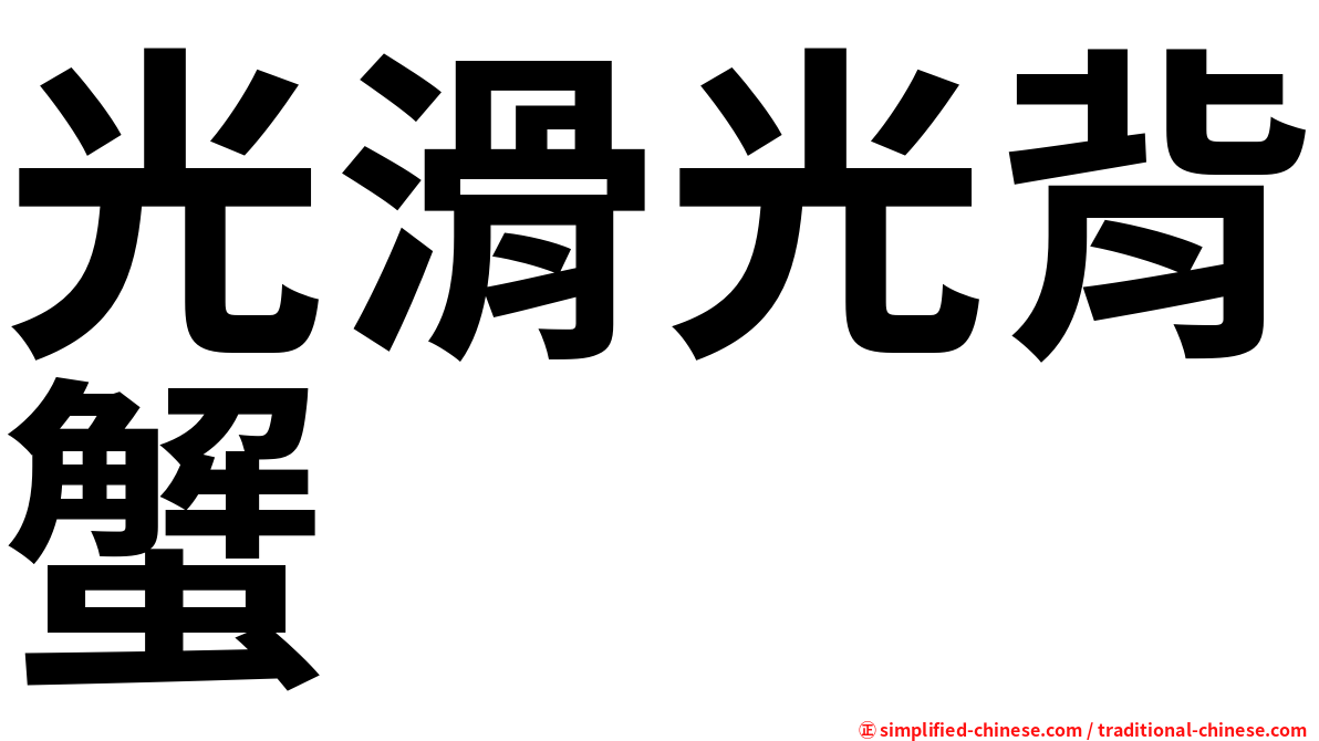 光滑光背蟹