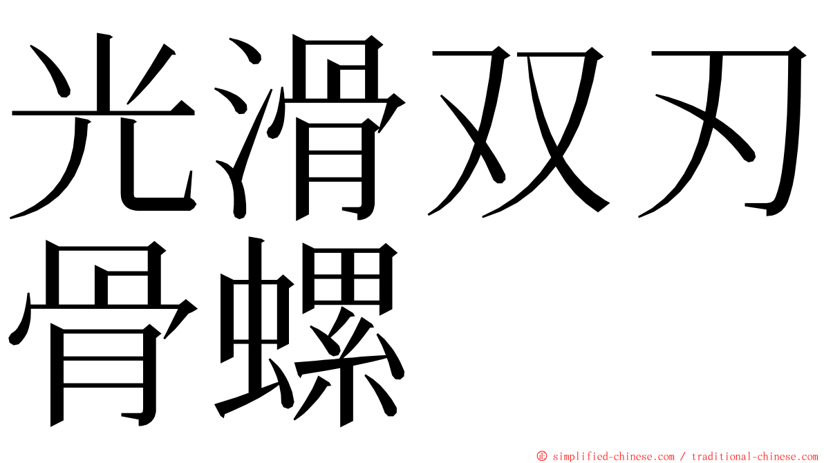 光滑双刃骨螺 ming font