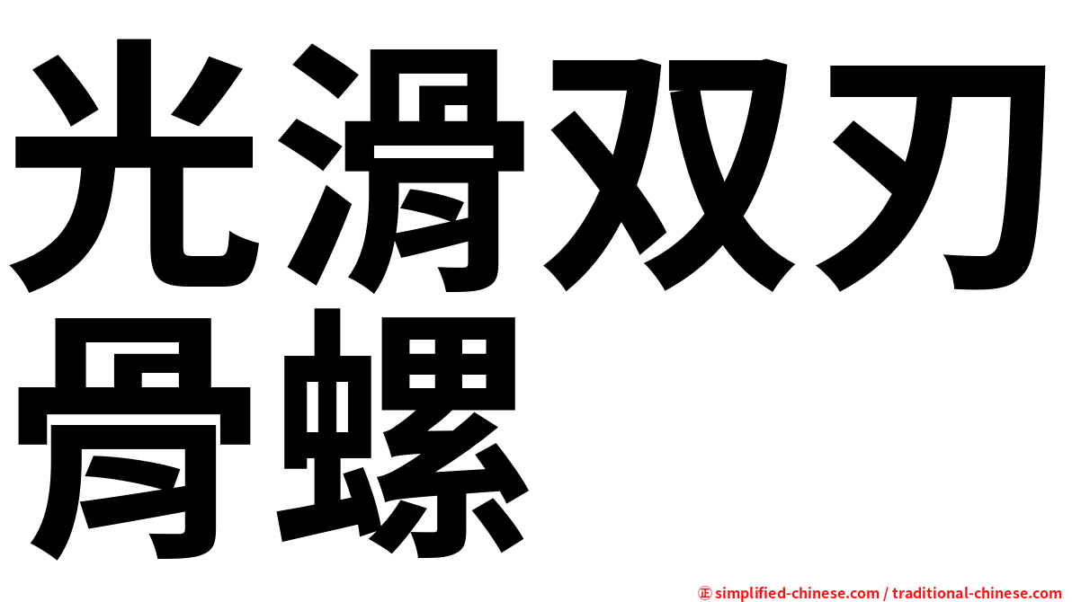 光滑双刃骨螺