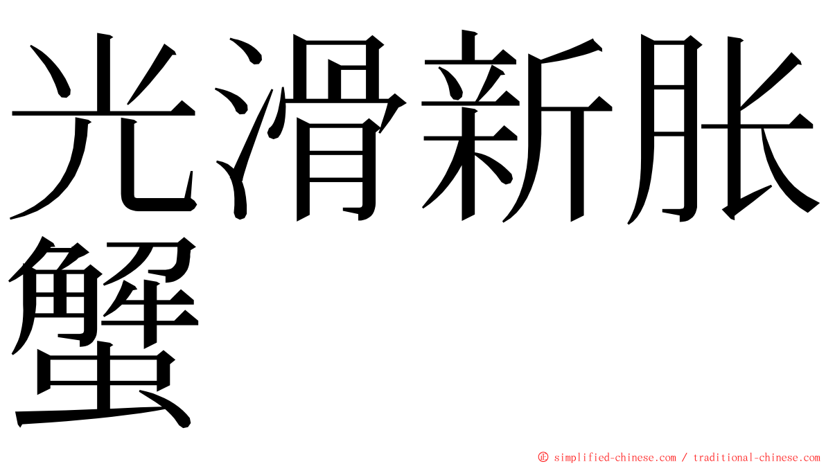 光滑新胀蟹 ming font