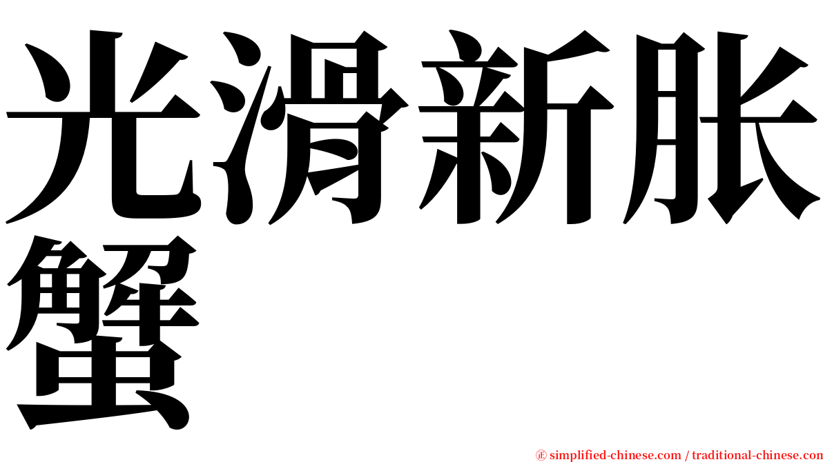光滑新胀蟹 serif font