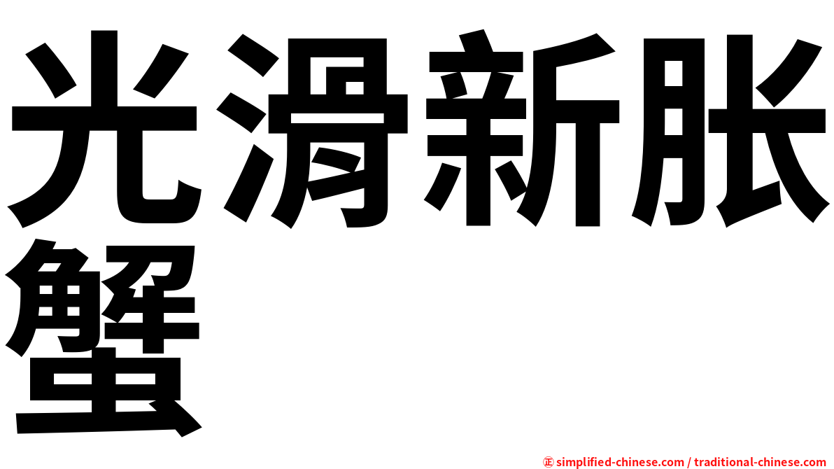 光滑新胀蟹