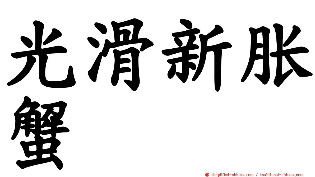 光滑新胀蟹