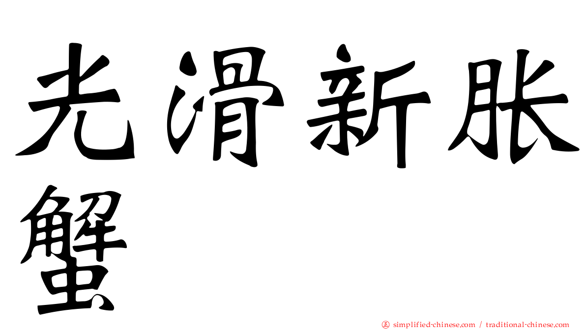 光滑新胀蟹