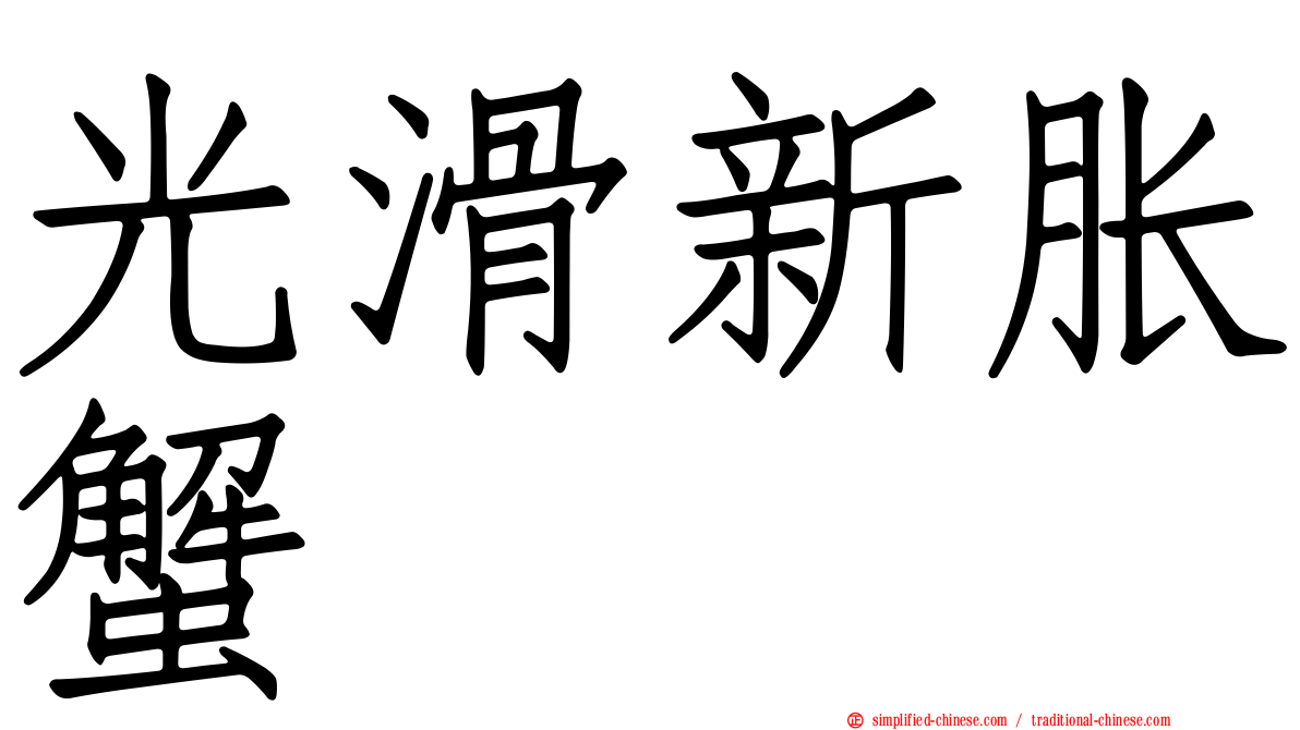 光滑新胀蟹