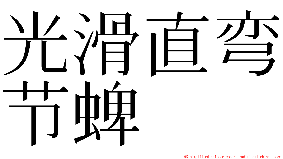 光滑直弯节蜱 ming font