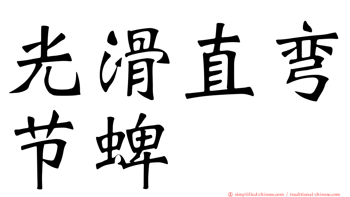 光滑直弯节蜱
