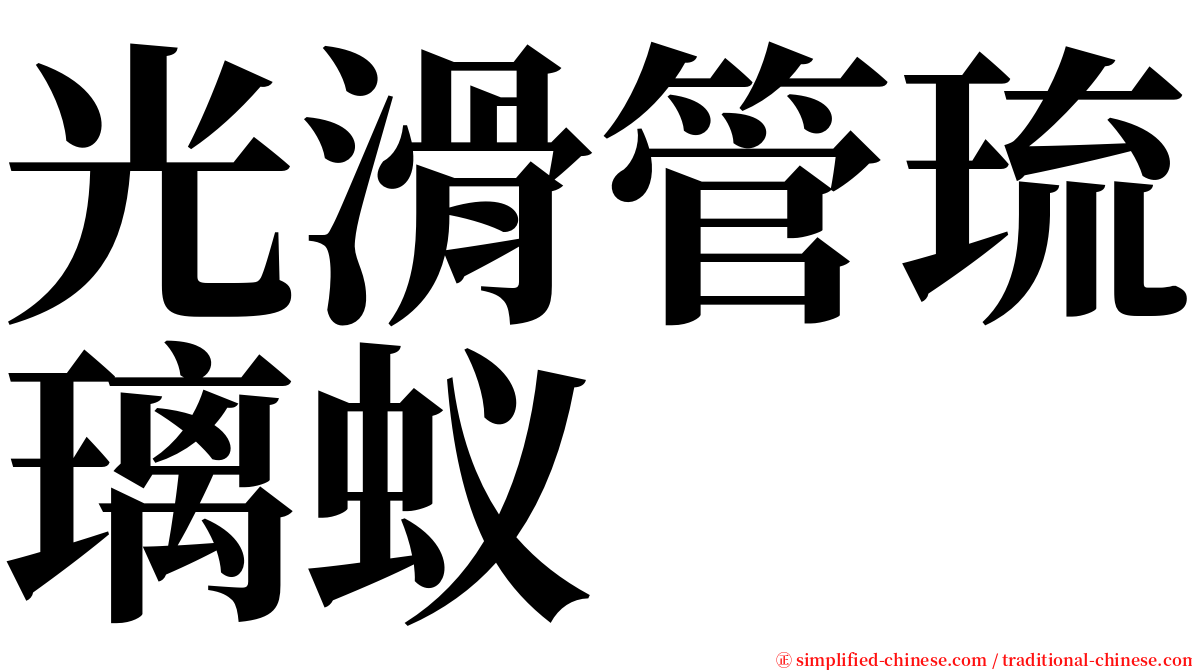 光滑管琉璃蚁 serif font