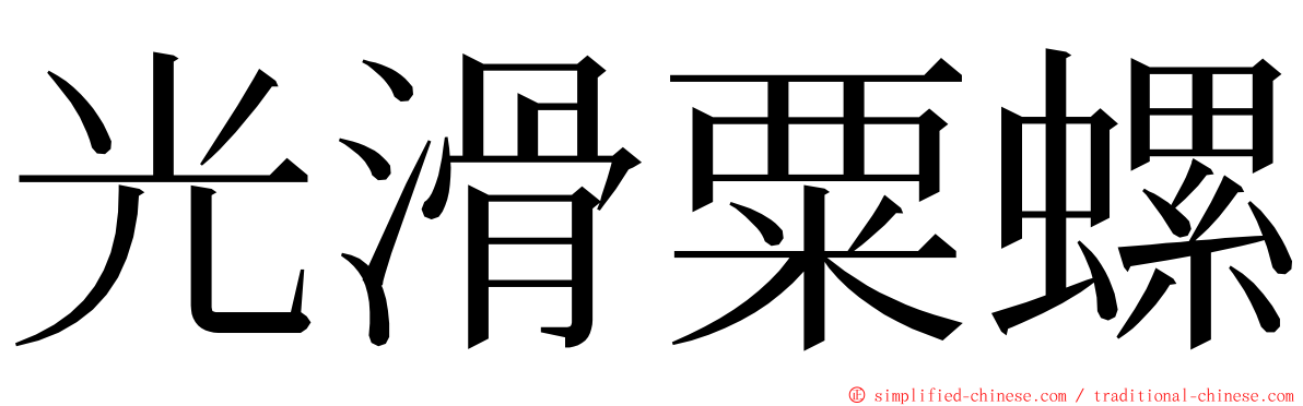 光滑粟螺 ming font