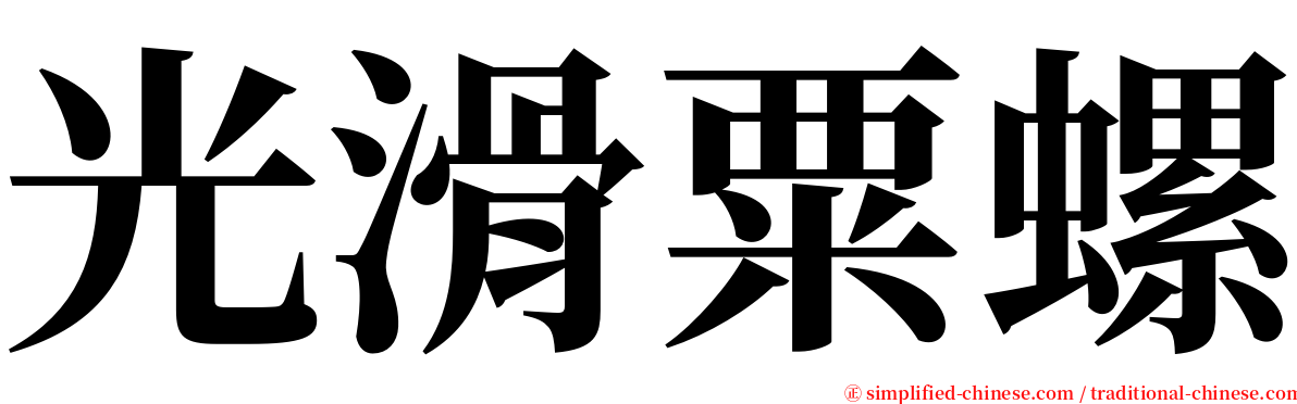 光滑粟螺 serif font