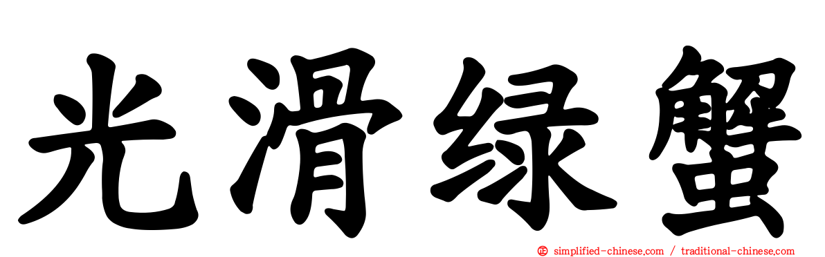 光滑绿蟹