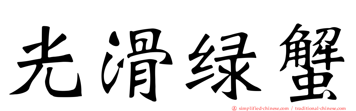 光滑绿蟹