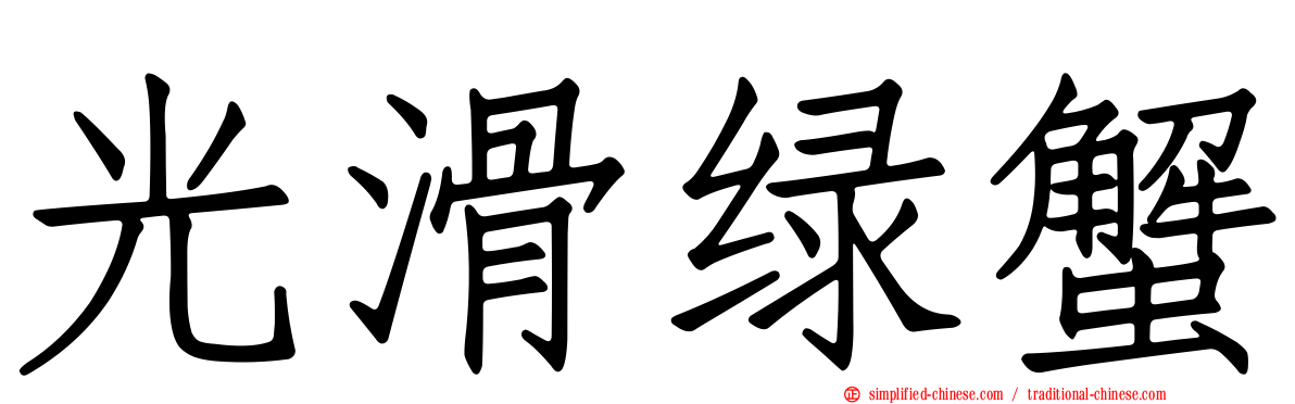 光滑绿蟹