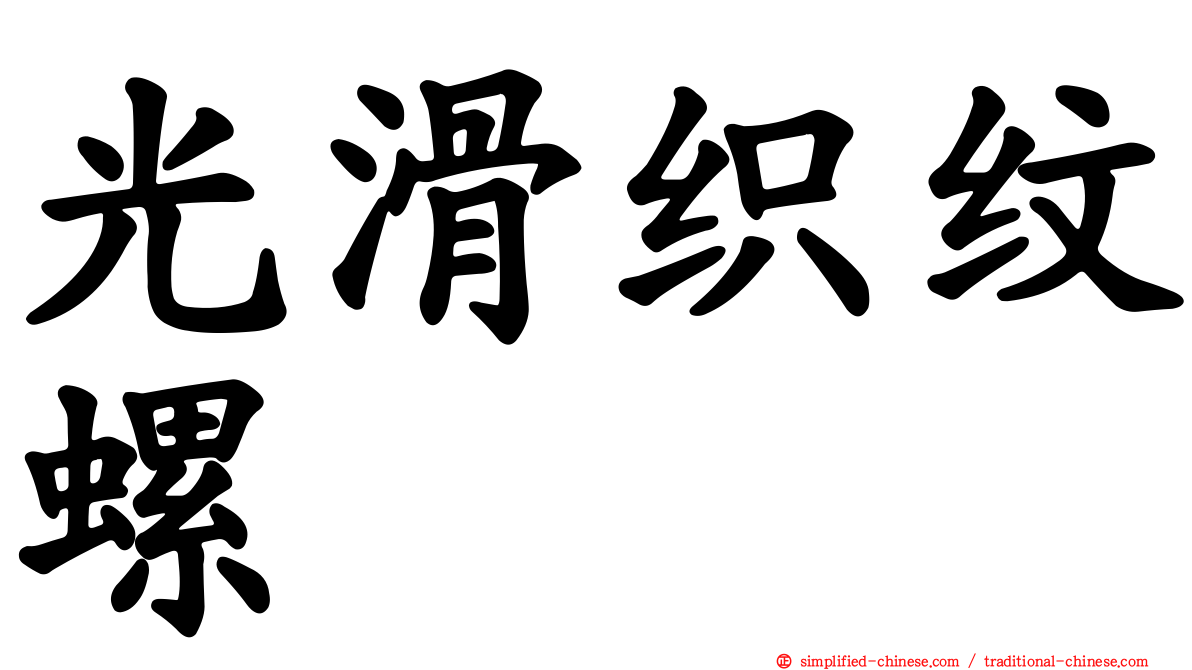 光滑织纹螺