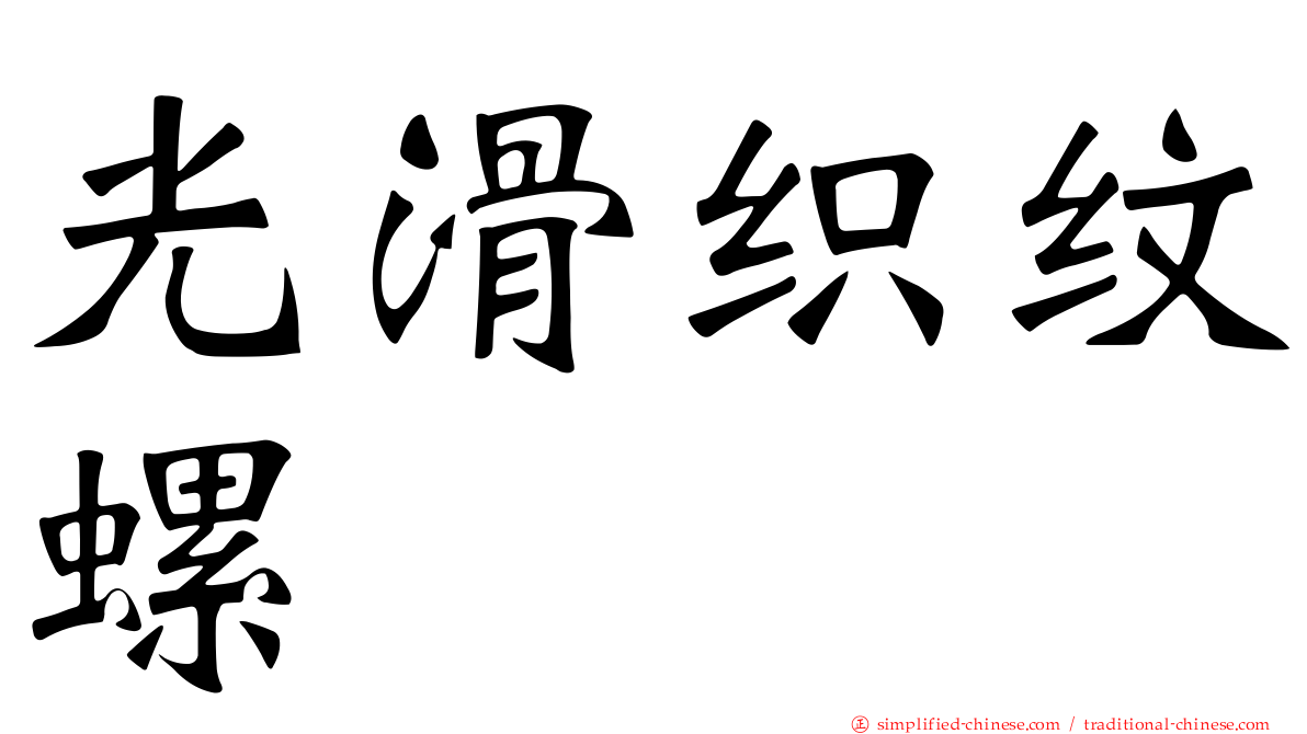 光滑织纹螺