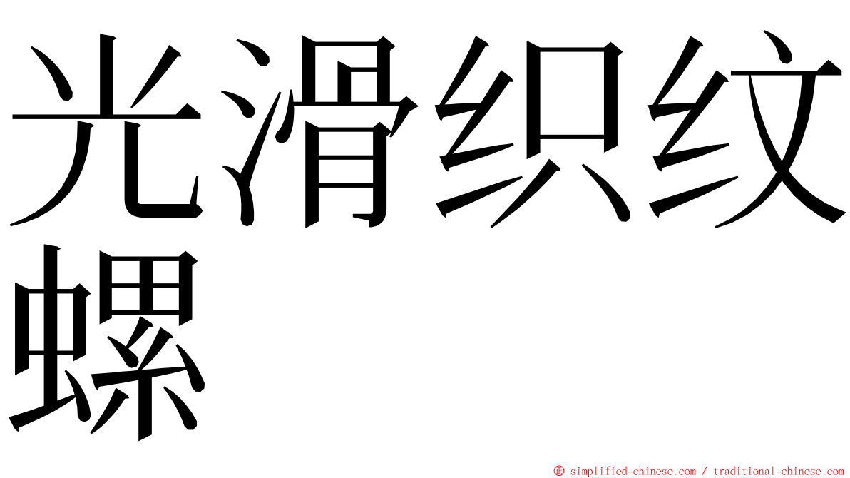 光滑织纹螺 ming font