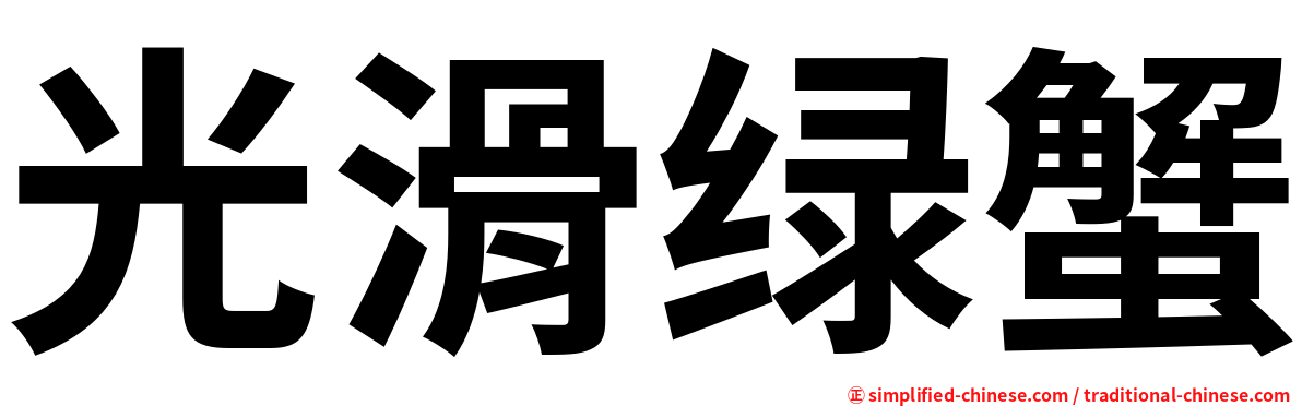 光滑绿蟹