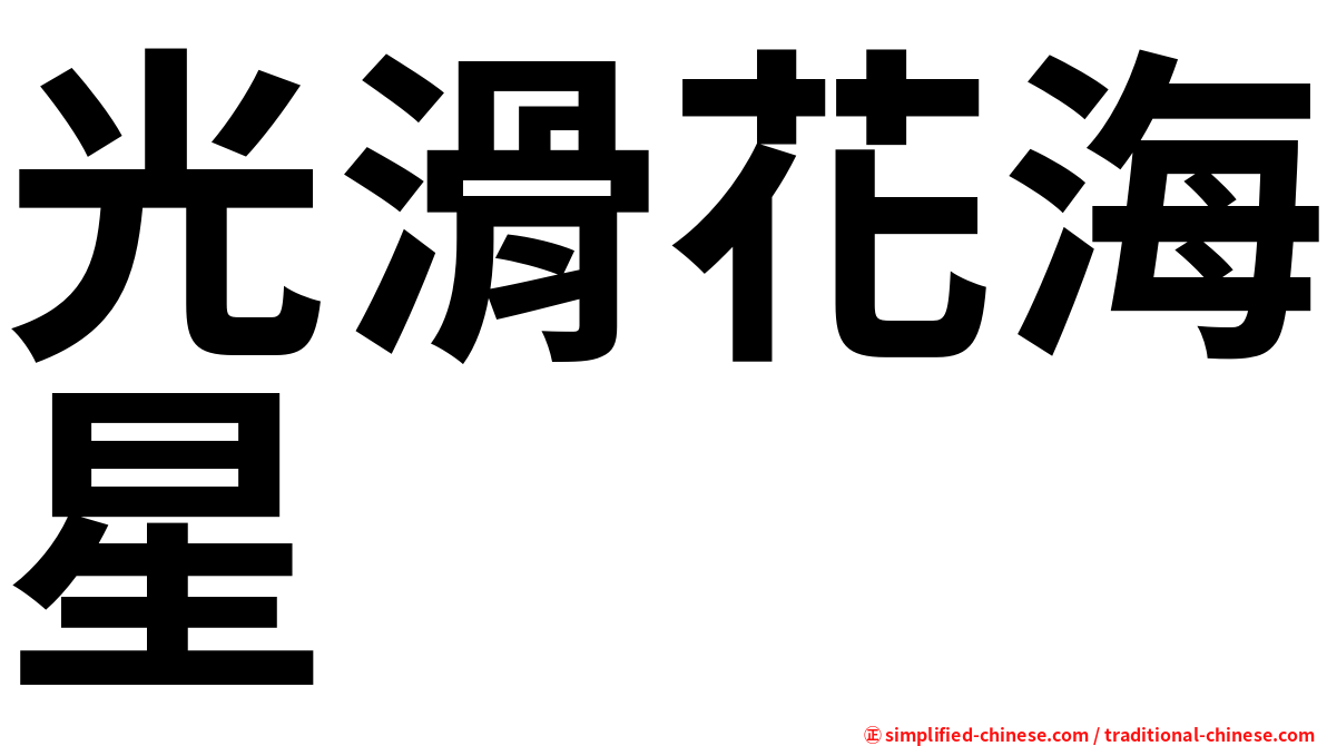 光滑花海星