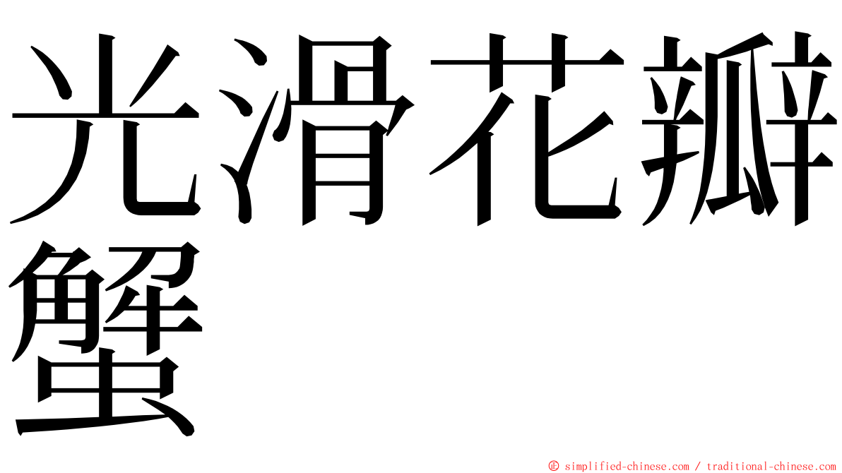 光滑花瓣蟹 ming font