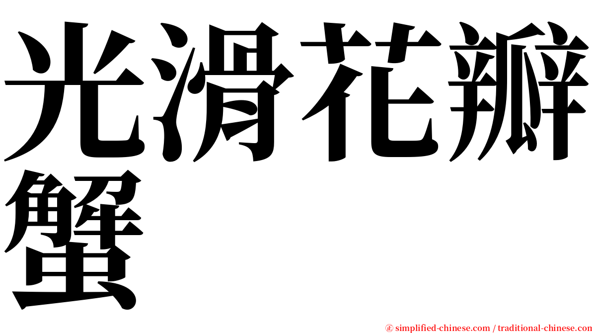 光滑花瓣蟹 serif font