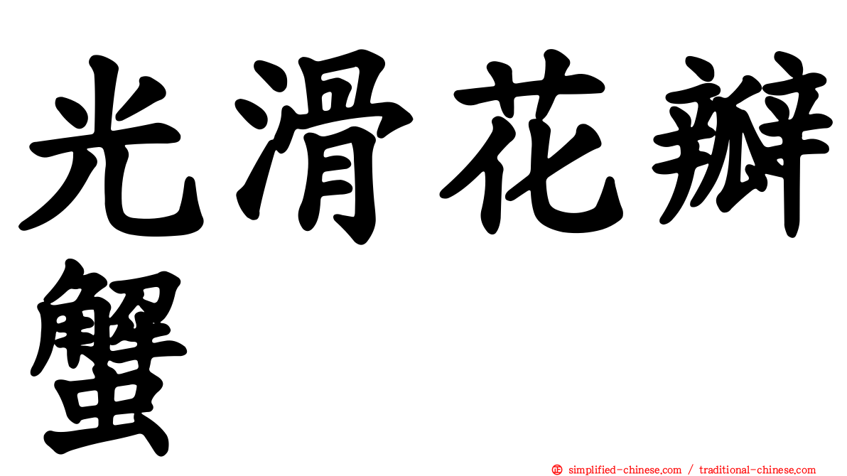 光滑花瓣蟹