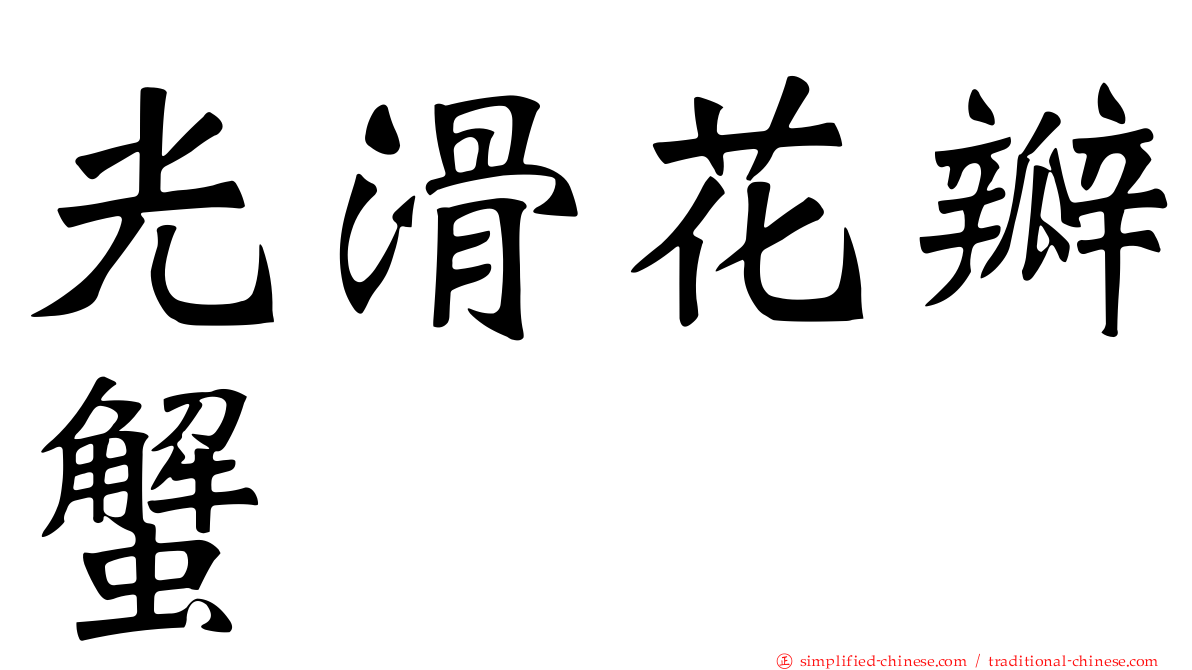 光滑花瓣蟹